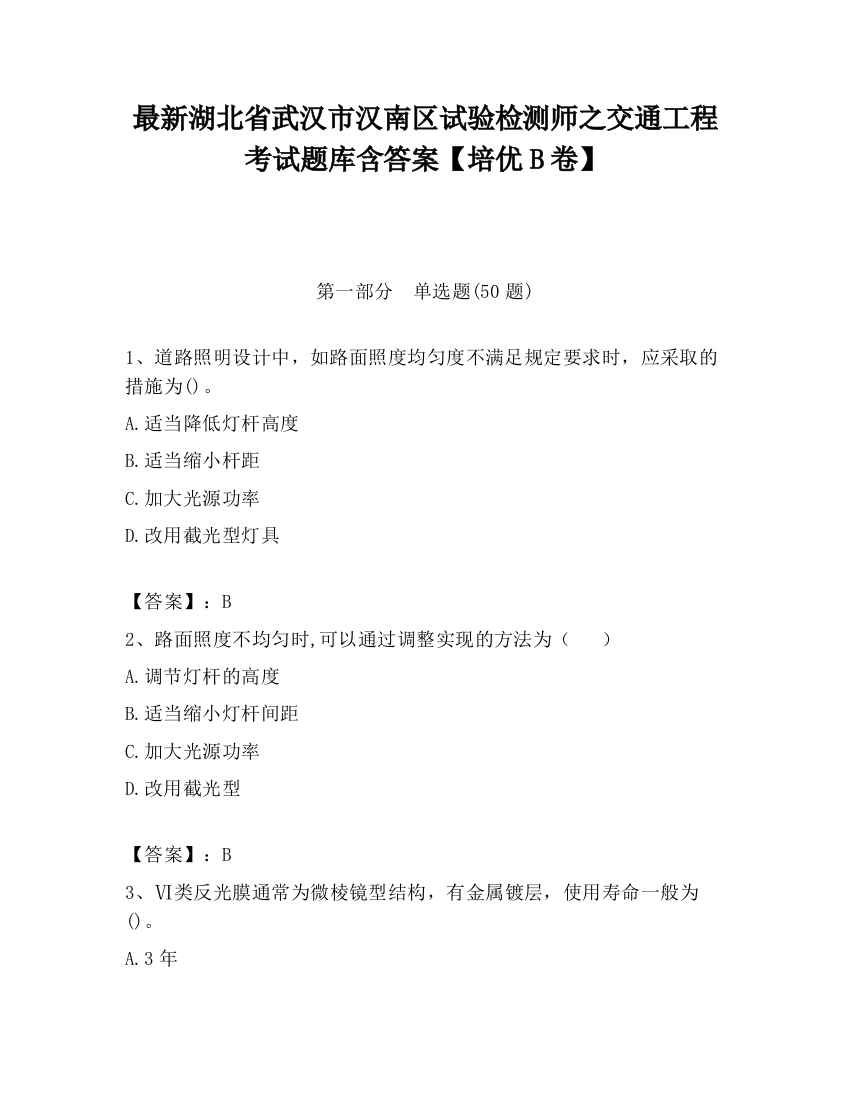 最新湖北省武汉市汉南区试验检测师之交通工程考试题库含答案【培优B卷】