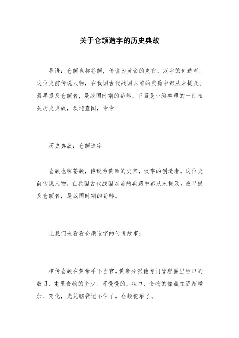 关于仓颉造字的历史典故