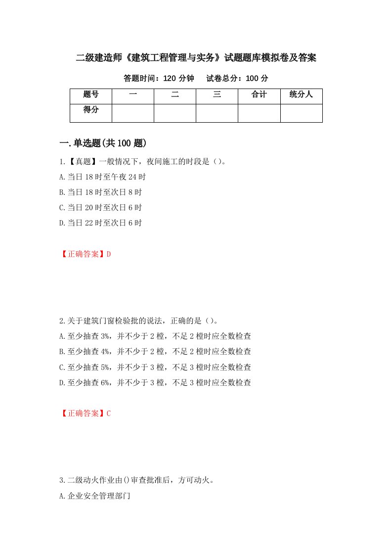 二级建造师建筑工程管理与实务试题题库模拟卷及答案第27版