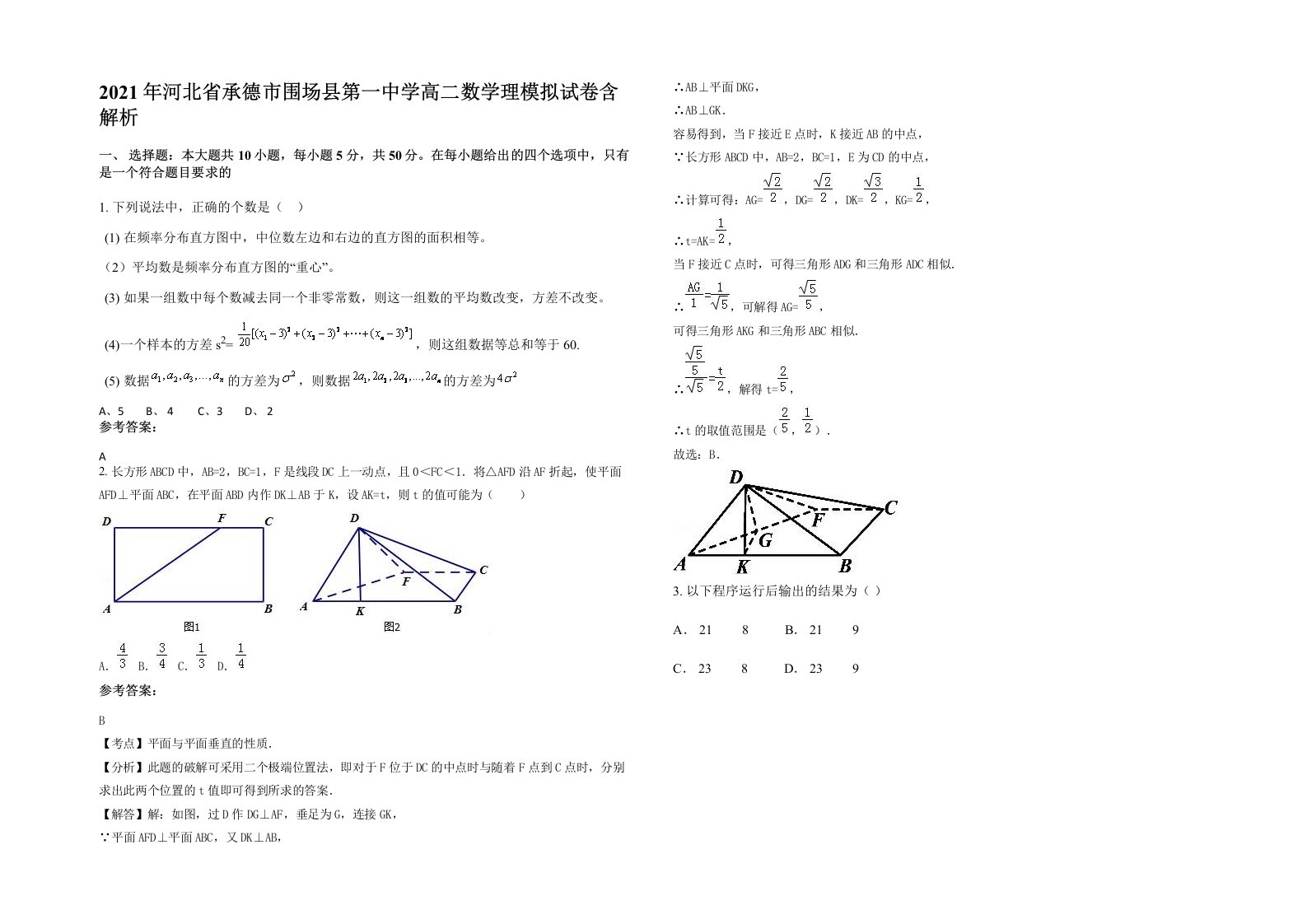 2021年河北省承德市围场县第一中学高二数学理模拟试卷含解析