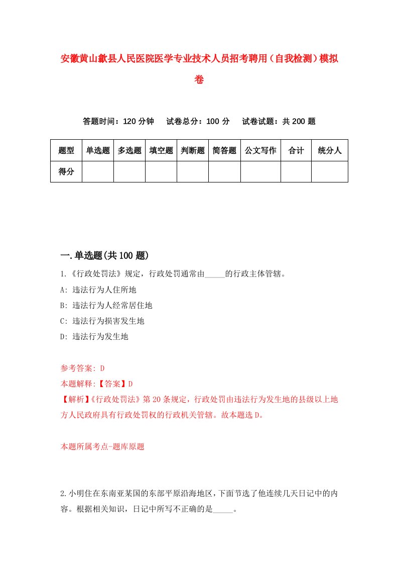 安徽黄山歙县人民医院医学专业技术人员招考聘用自我检测模拟卷3