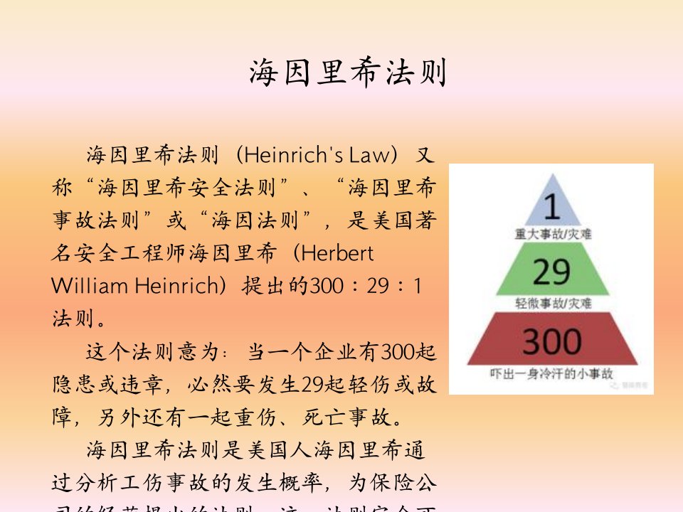 海因里希法则优质课件