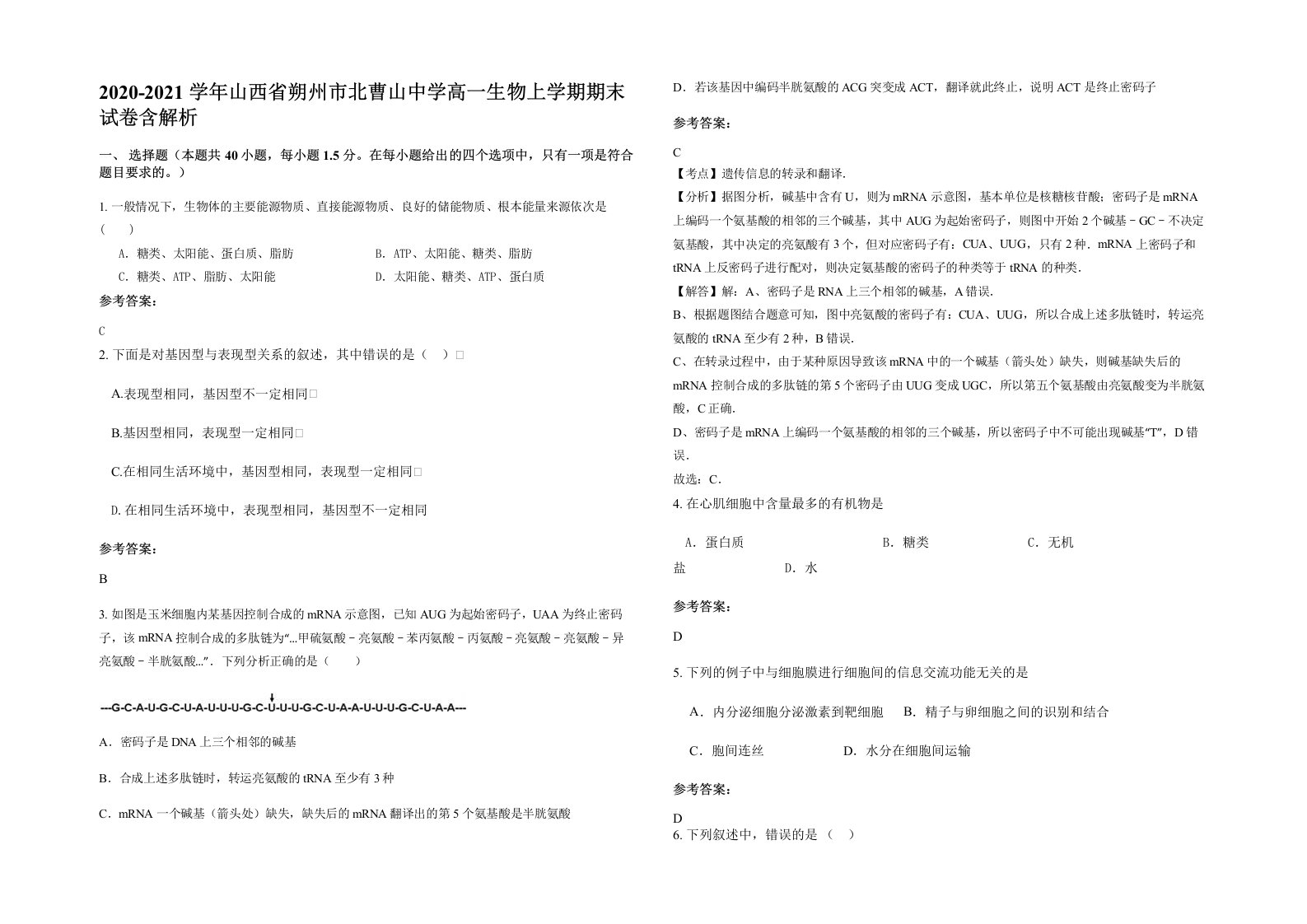 2020-2021学年山西省朔州市北曹山中学高一生物上学期期末试卷含解析