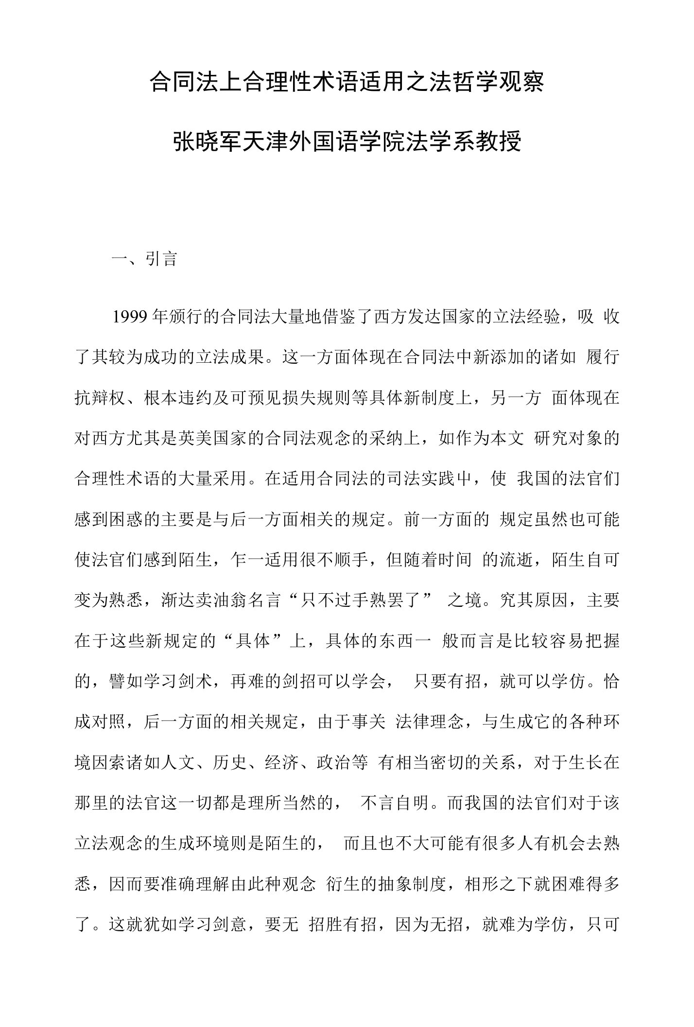 合同法上合理性术语适用之法哲学观察