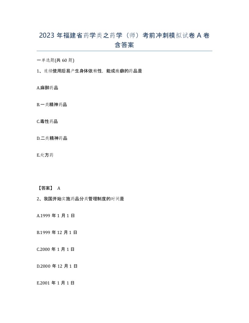 2023年福建省药学类之药学师考前冲刺模拟试卷A卷含答案