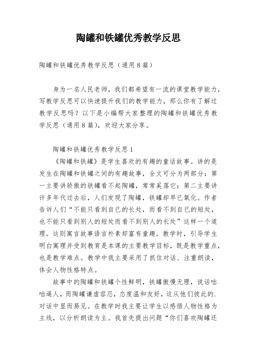 陶罐和铁罐优秀教学反思