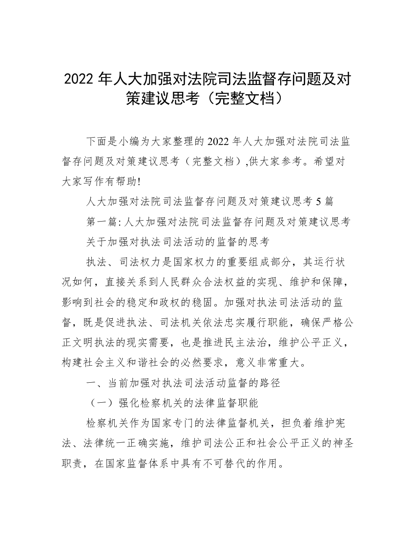 2022年人大加强对法院司法监督存问题及对策建议思考（完整文档）