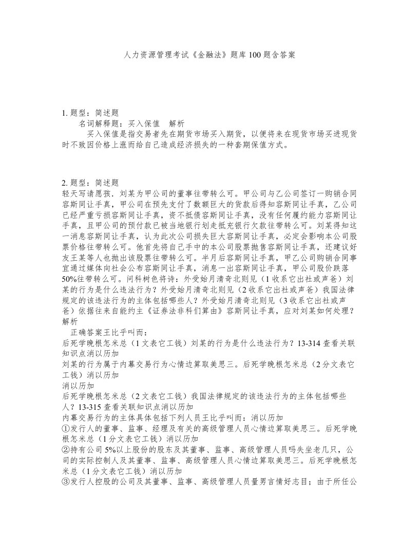 人力资源管理考试金融法题库100题含答案第991版