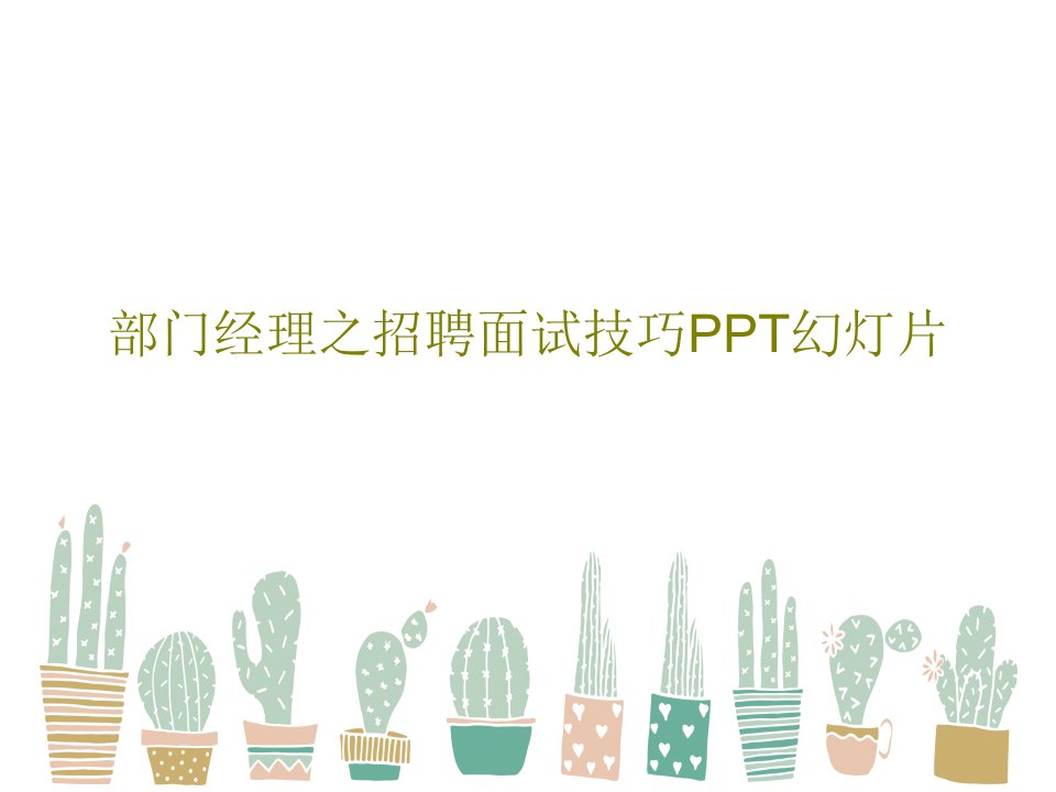 部门经理之招聘面试技巧PPT幻灯片81页PPT