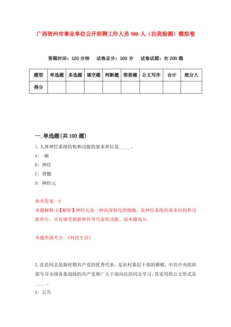 广西贺州市事业单位公开招聘工作人员580人自我检测模拟卷第3期