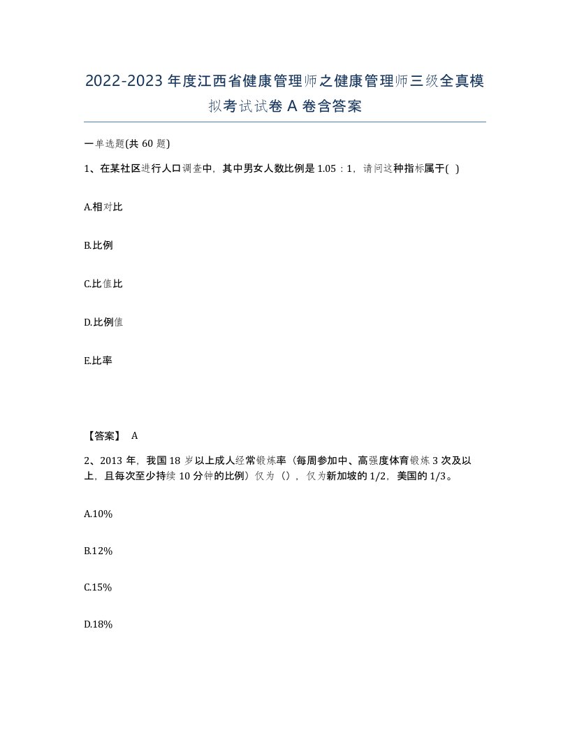 2022-2023年度江西省健康管理师之健康管理师三级全真模拟考试试卷A卷含答案