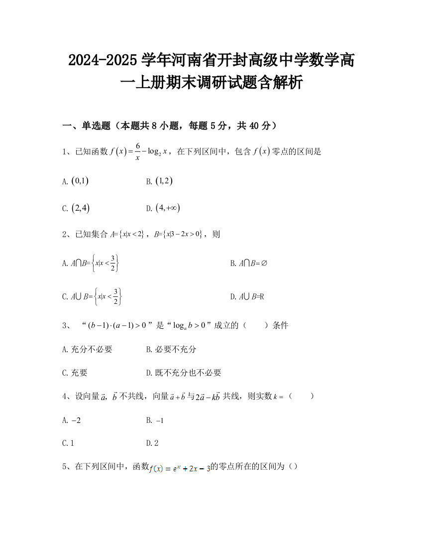 2024-2025学年河南省开封高级中学数学高一上册期末调研试题含解析