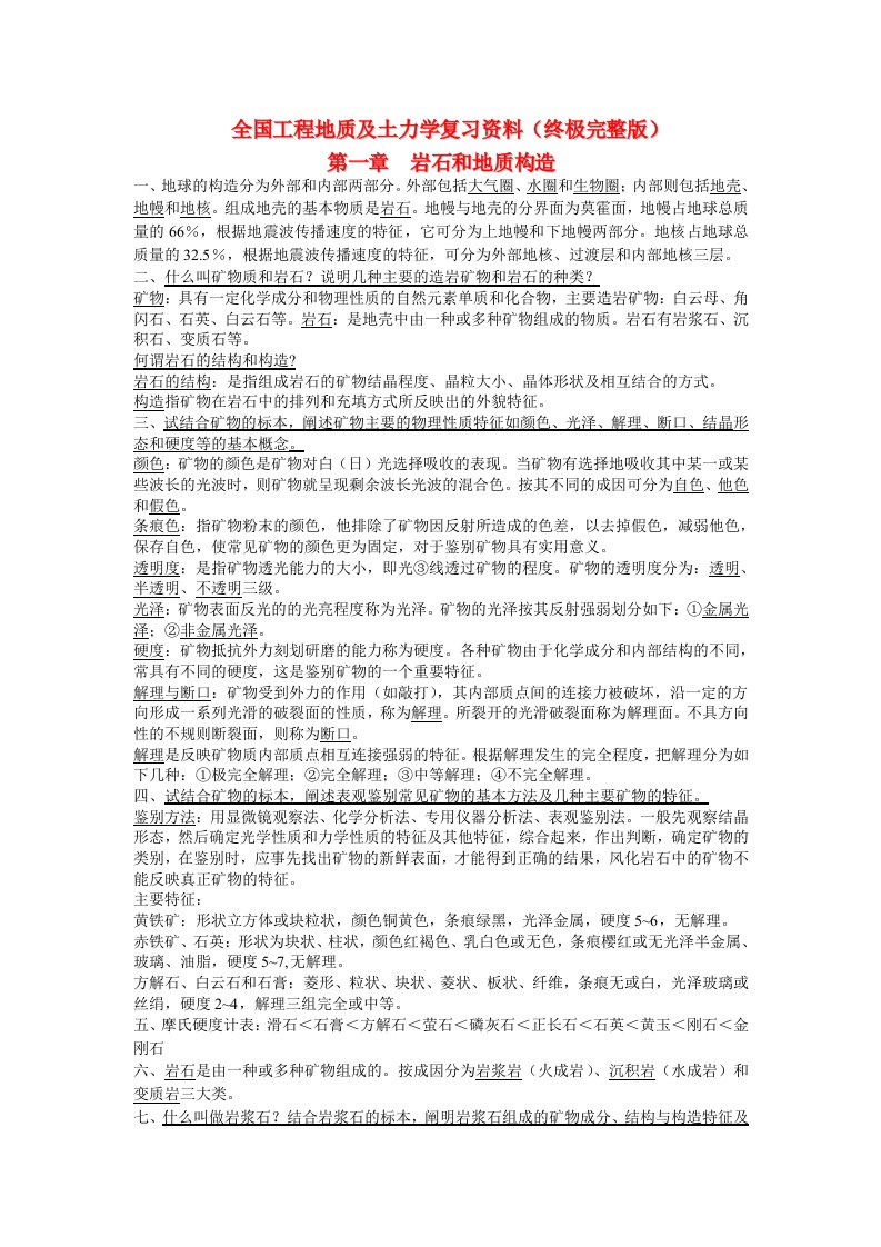 自考全国工程地质及土力学复习资料(自考02404)(终极完整版)