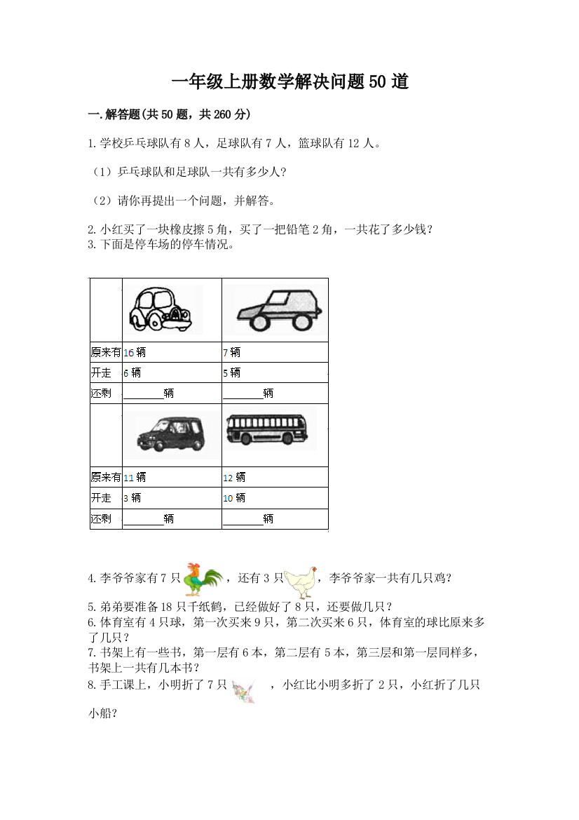 一年级上册数学解决问题50道附答案【培优b卷】