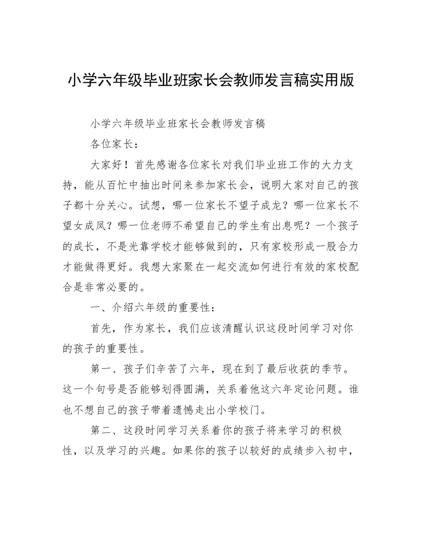 小学六年级毕业班家长会教师发言稿实用版