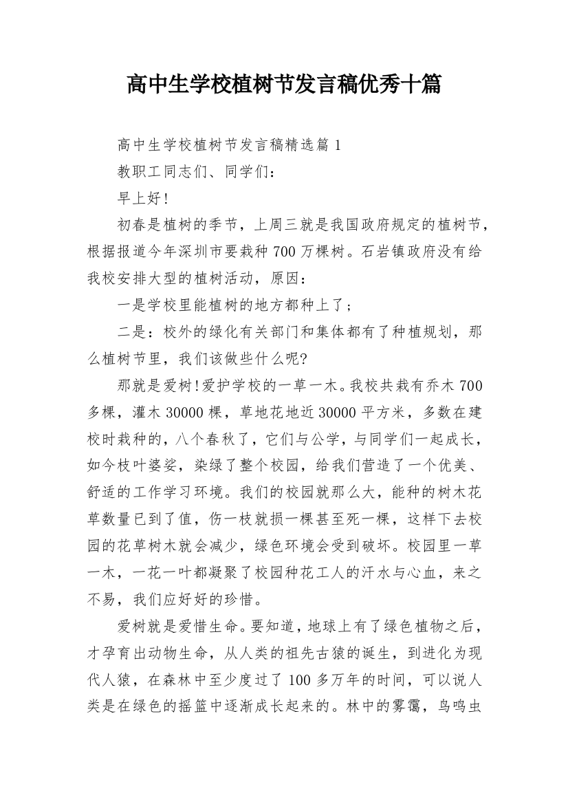 高中生学校植树节发言稿优秀十篇