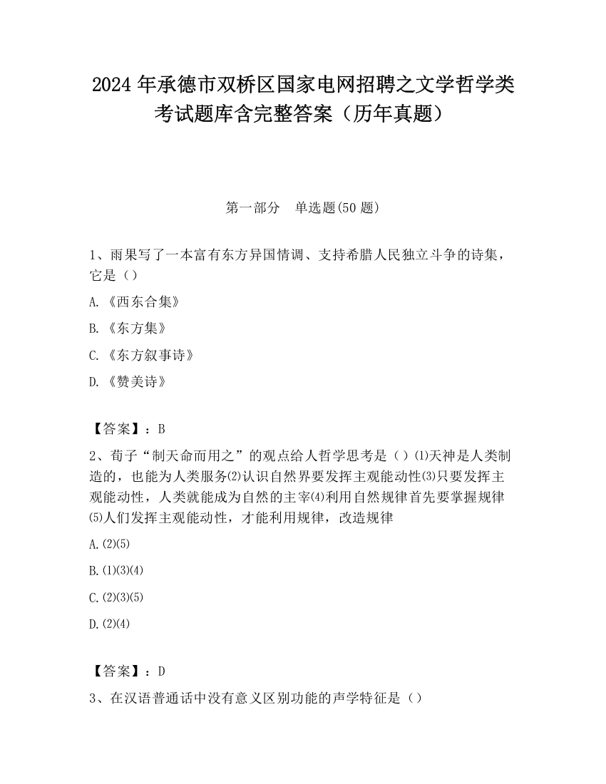 2024年承德市双桥区国家电网招聘之文学哲学类考试题库含完整答案（历年真题）