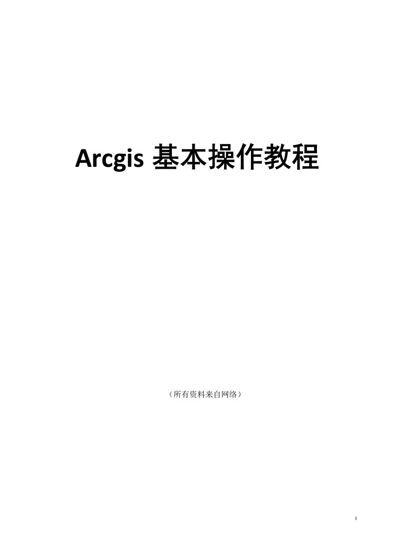 ArcGIS基本操作教程