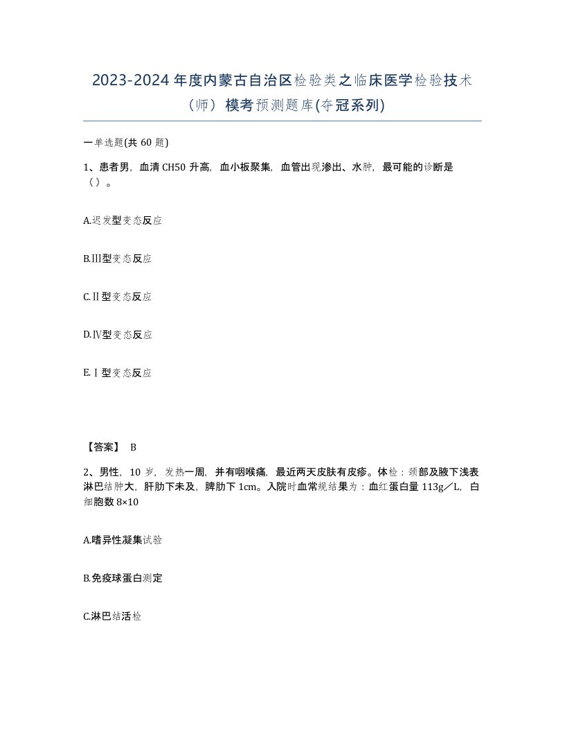 2023-2024年度内蒙古自治区检验类之临床医学检验技术师模考预测题库夺冠系列