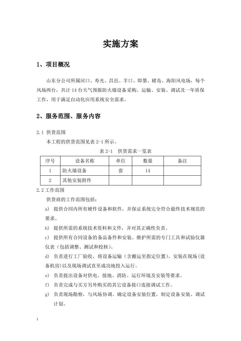 防火墙安装调试方案知识分享