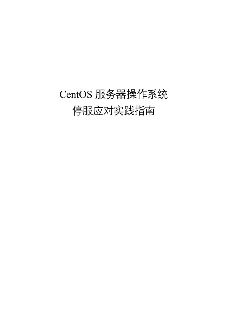 CentOS服务器操作系统停服应对实践指南