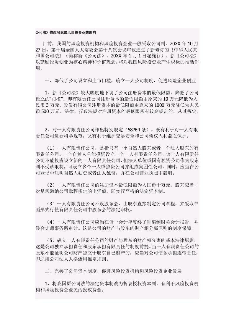 风险管理-公司法修改对我国风险投资业的影响