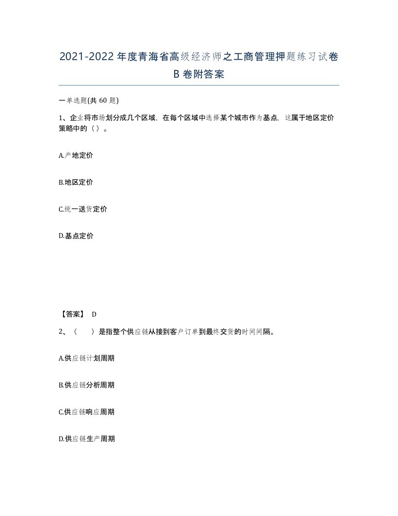 2021-2022年度青海省高级经济师之工商管理押题练习试卷B卷附答案