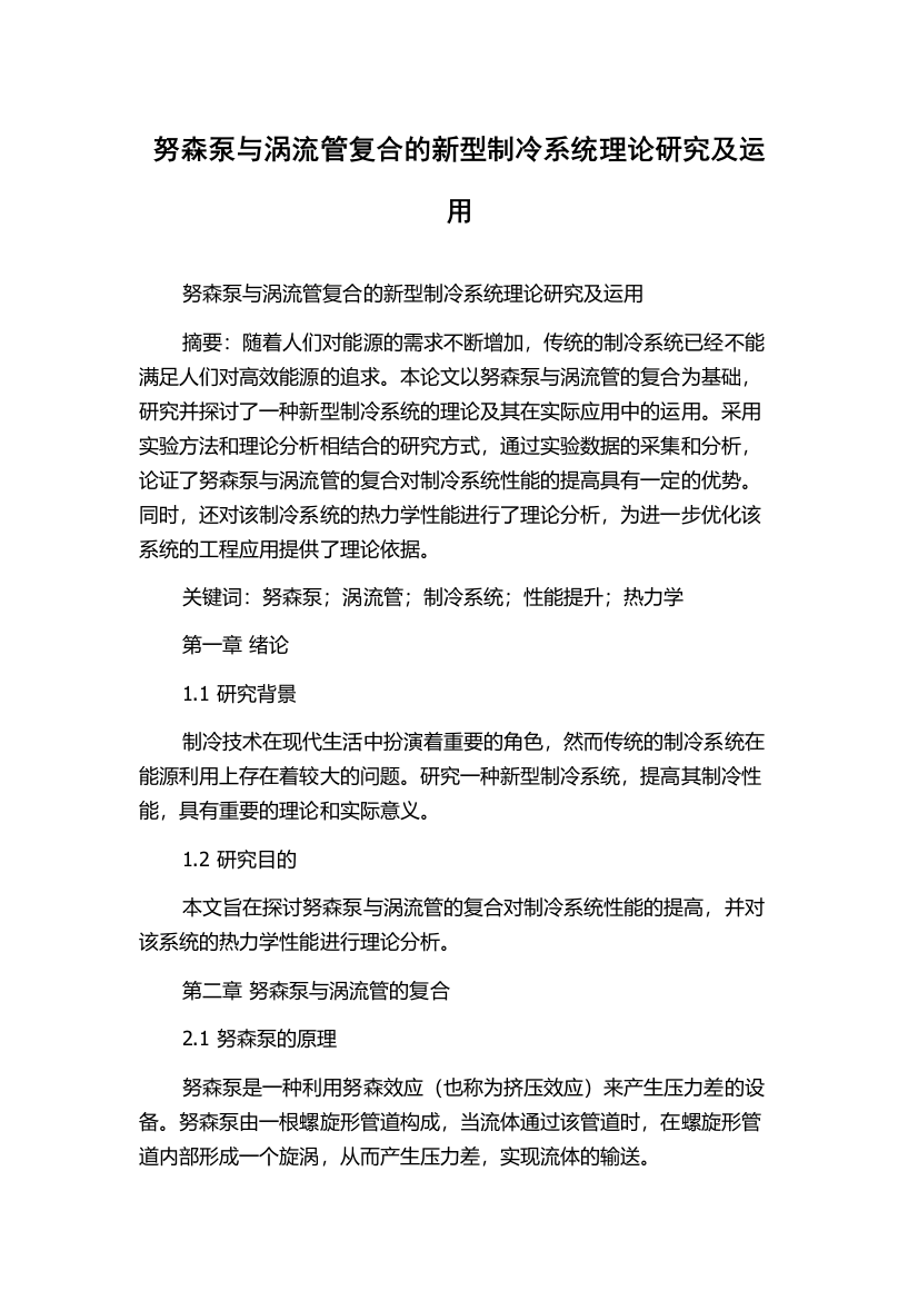 努森泵与涡流管复合的新型制冷系统理论研究及运用