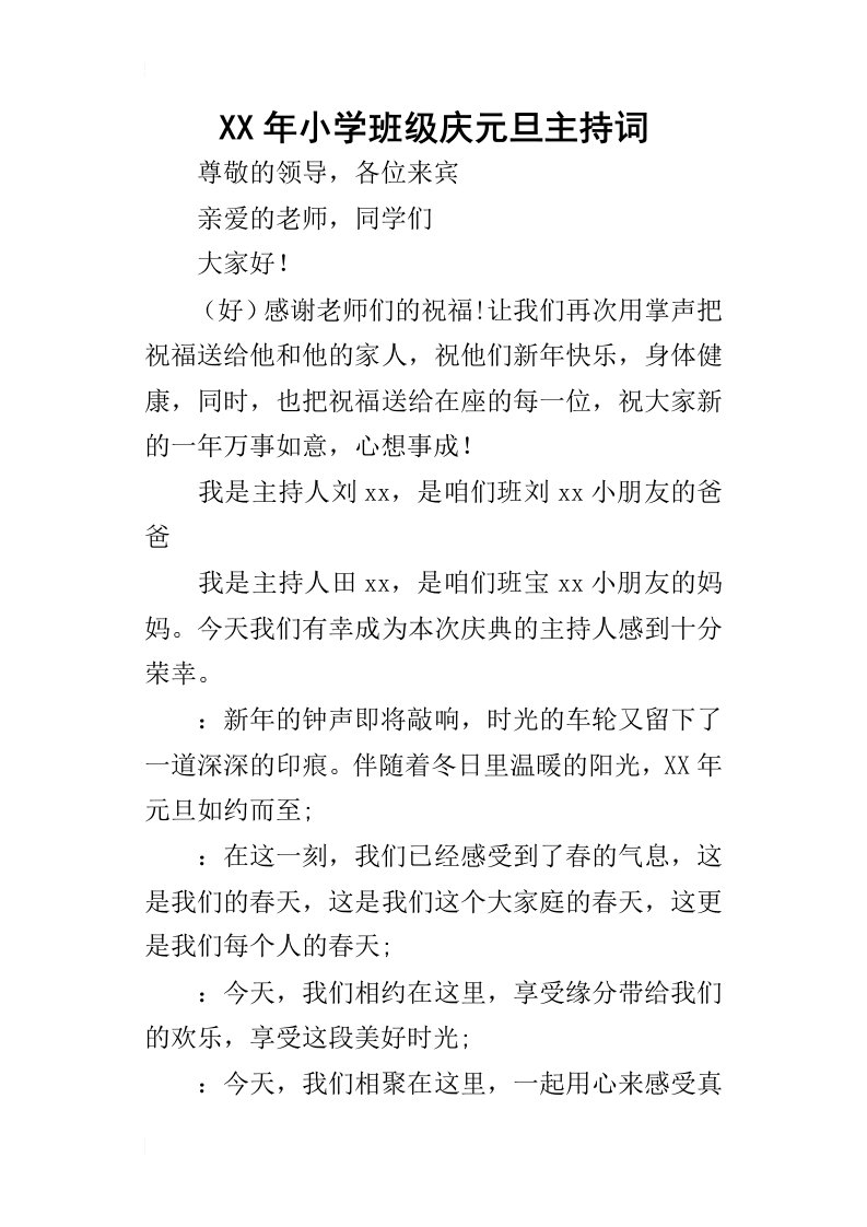 某年小学班级庆元旦主持词