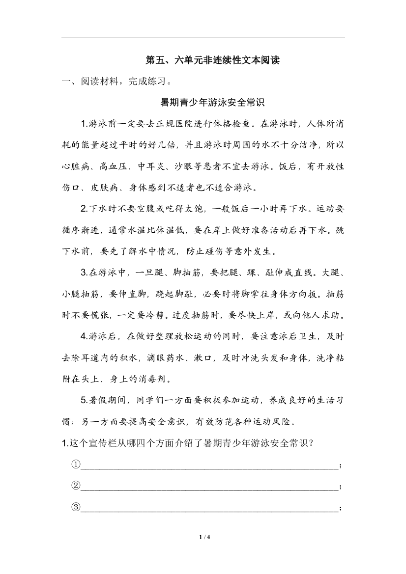 【单元检测】语文-6年级上册-部编人教版第五、六单元非连续性文本阅读