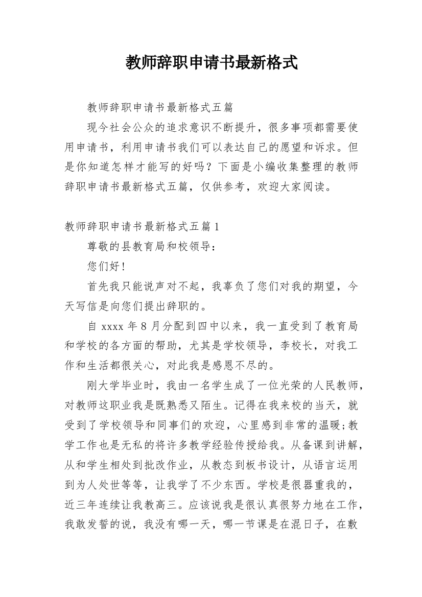 教师辞职申请书最新格式