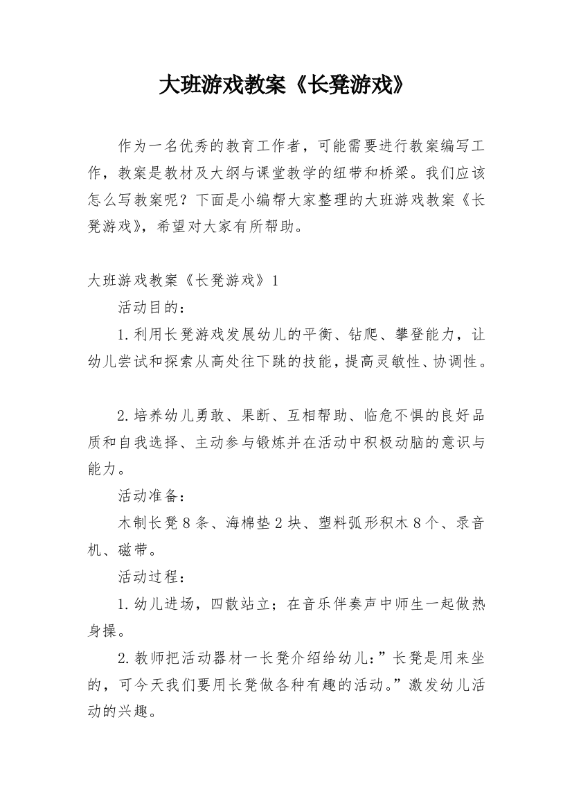 大班游戏教案《长凳游戏》