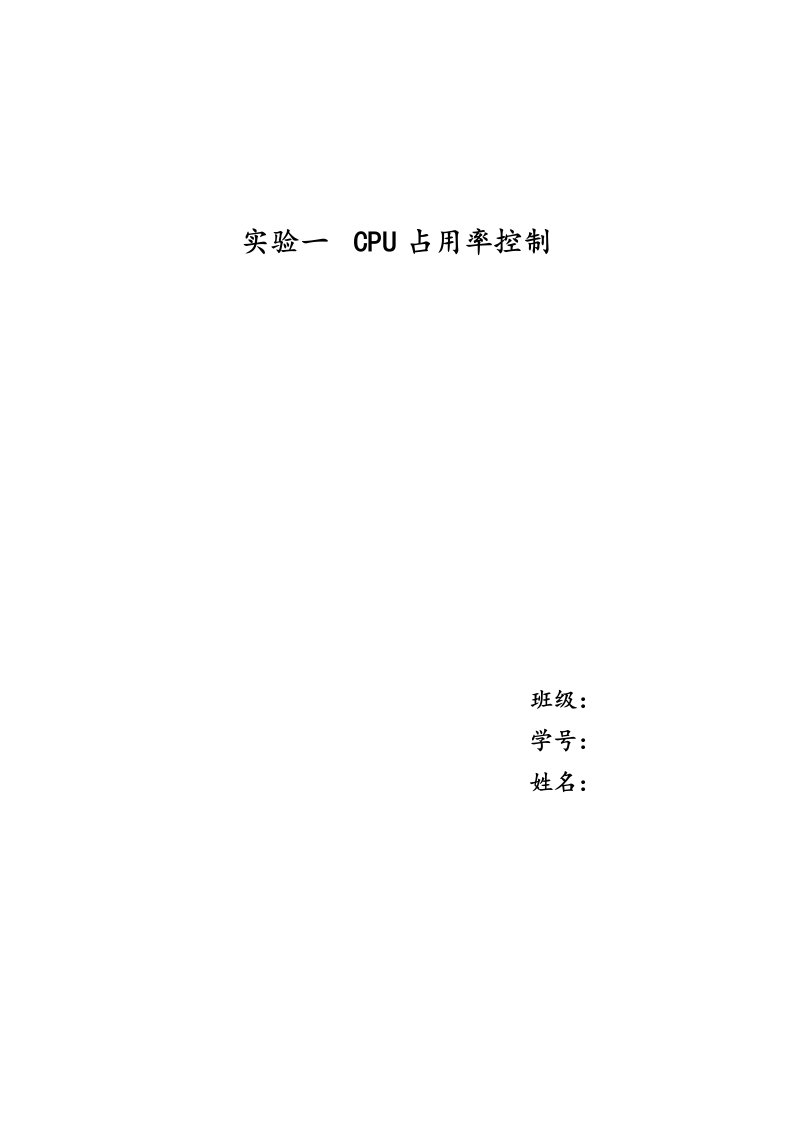 北理工操作系统一、CPU占用率控制实验报告