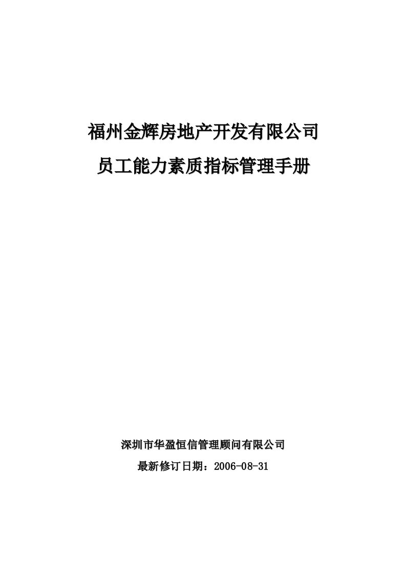 华盈恒信—福建金辉房地产—金辉能力素质指标管理手册