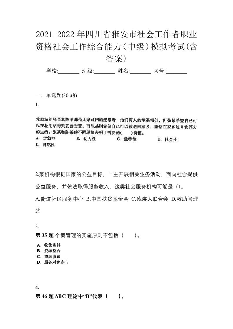 2021-2022年四川省雅安市社会工作者职业资格社会工作综合能力中级模拟考试含答案