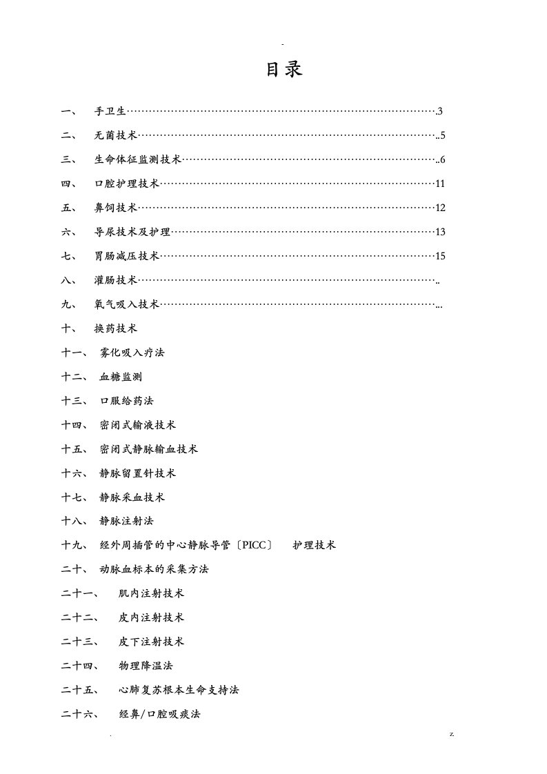 护理技术操作考核评分标准