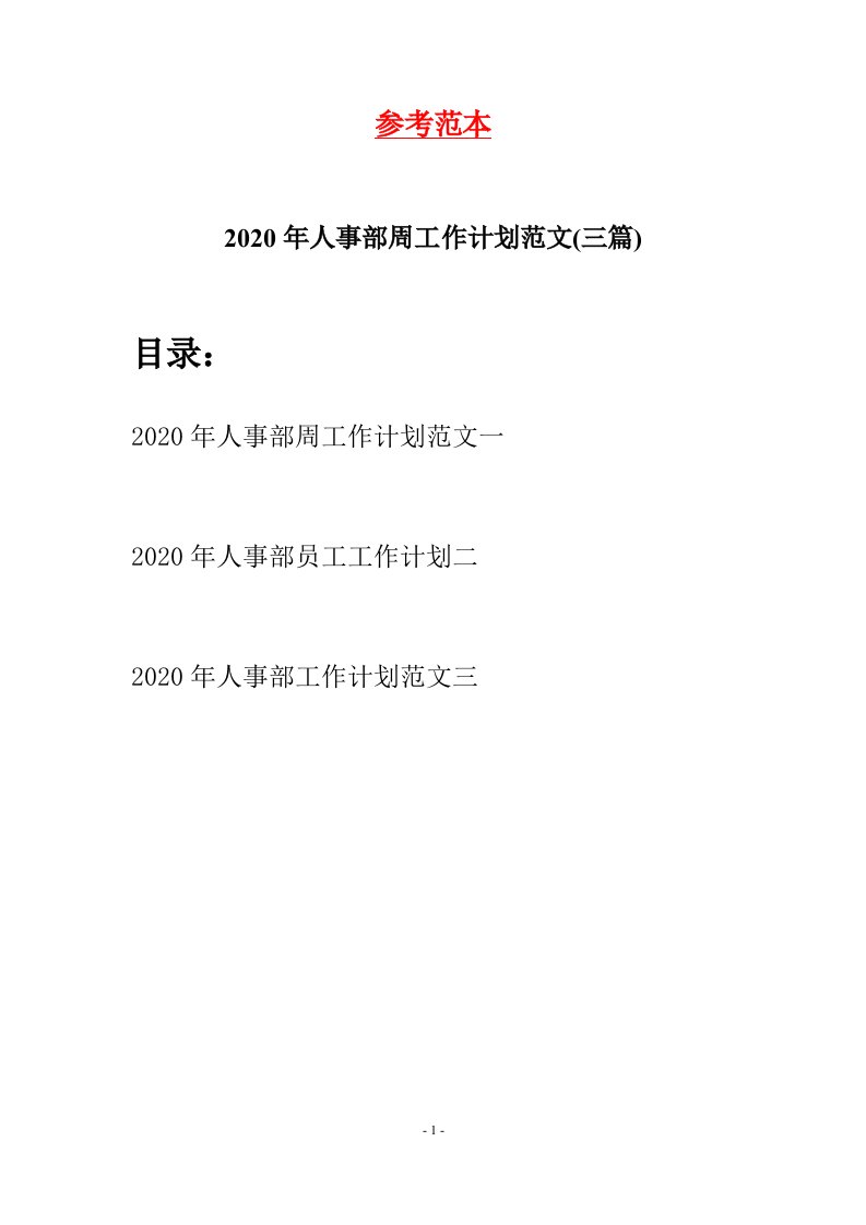 2020年人事部周工作计划范文三篇