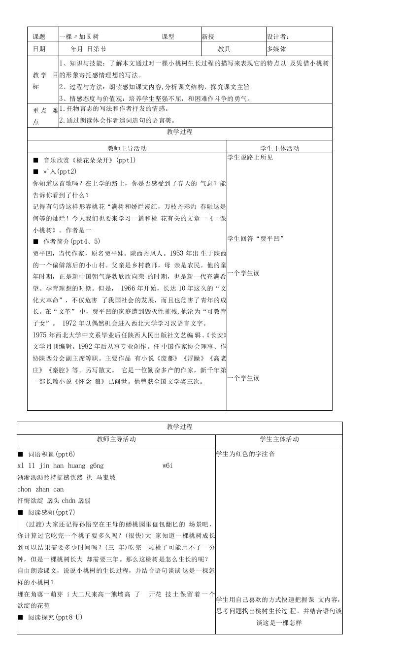 初中语文人教七年级下册一棵小桃树