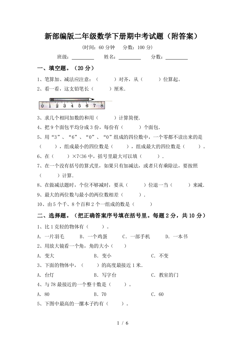 新部编版二年级数学下册期中考试题(附答案)