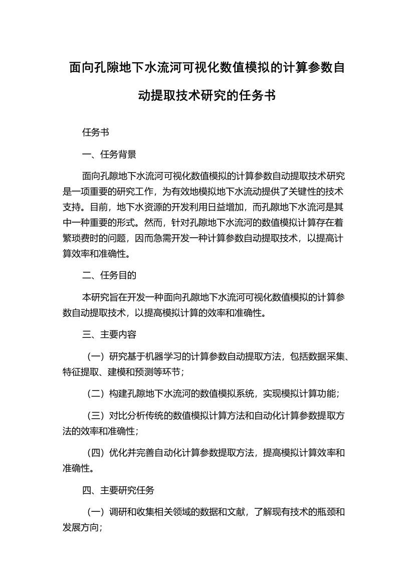 面向孔隙地下水流河可视化数值模拟的计算参数自动提取技术研究的任务书