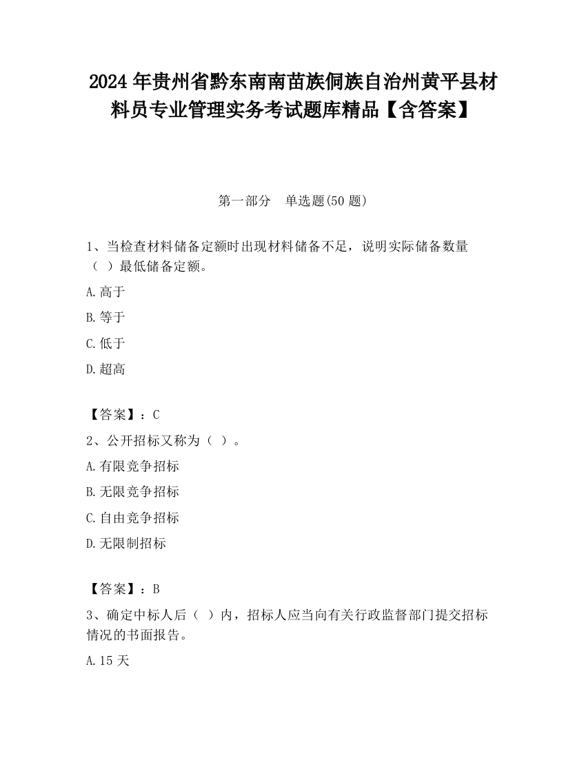 2024年贵州省黔东南南苗族侗族自治州黄平县材料员专业管理实务考试题库精品【含答案】