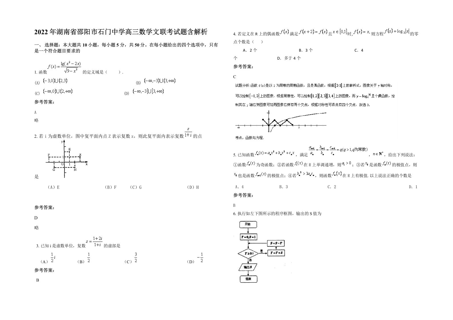 2022年湖南省邵阳市石门中学高三数学文联考试题含解析