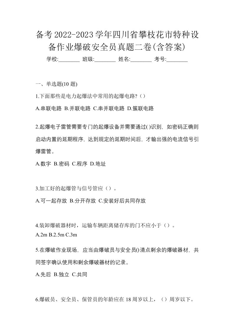 备考2022-2023学年四川省攀枝花市特种设备作业爆破安全员真题二卷含答案