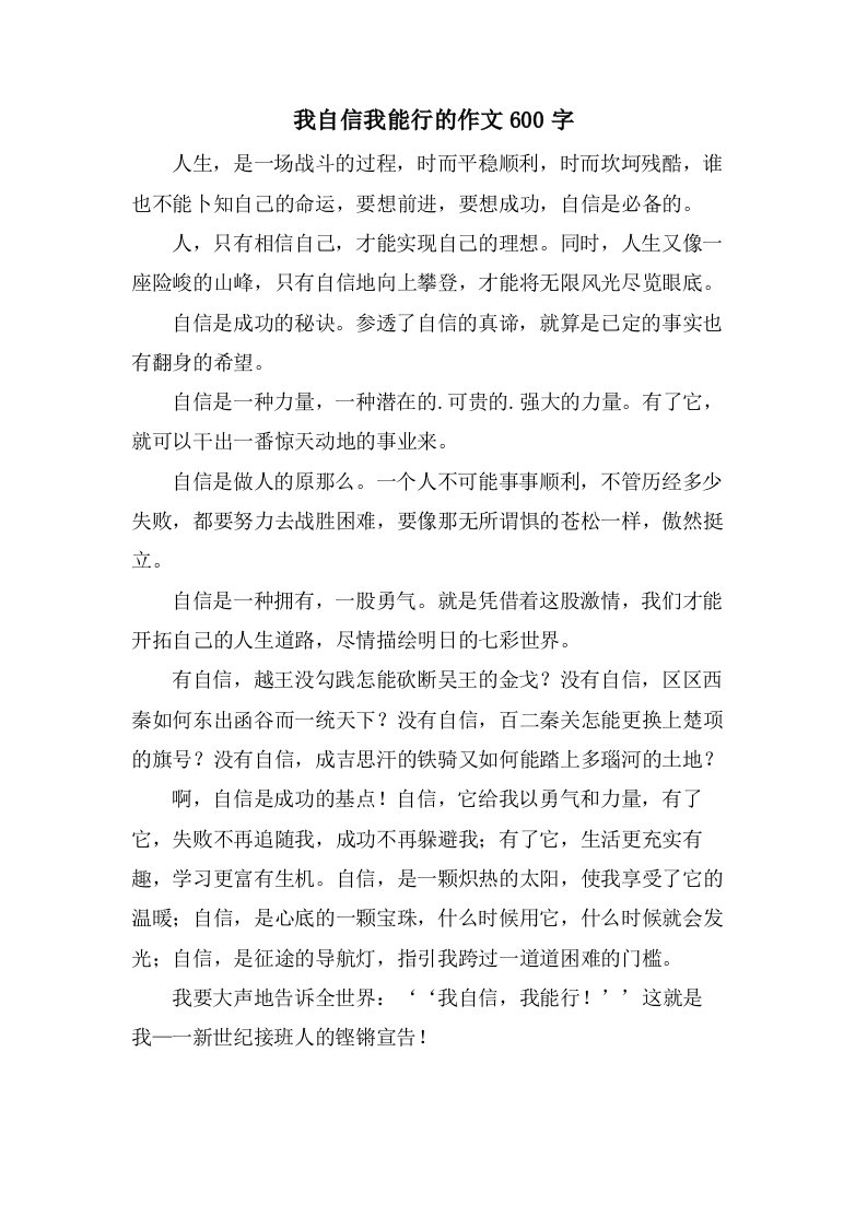 我自信我能行的作文600字