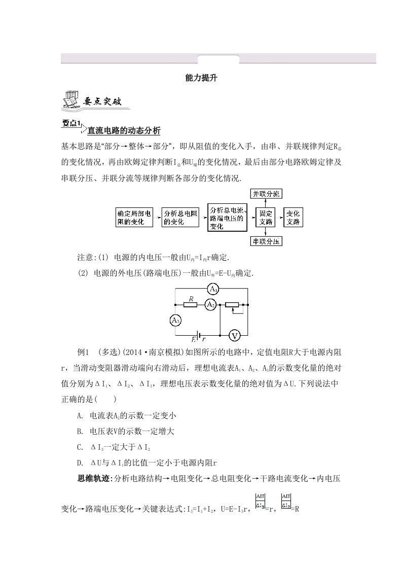 2015届高考物理二轮复习提优能力提升专题九直流与交流电路分析