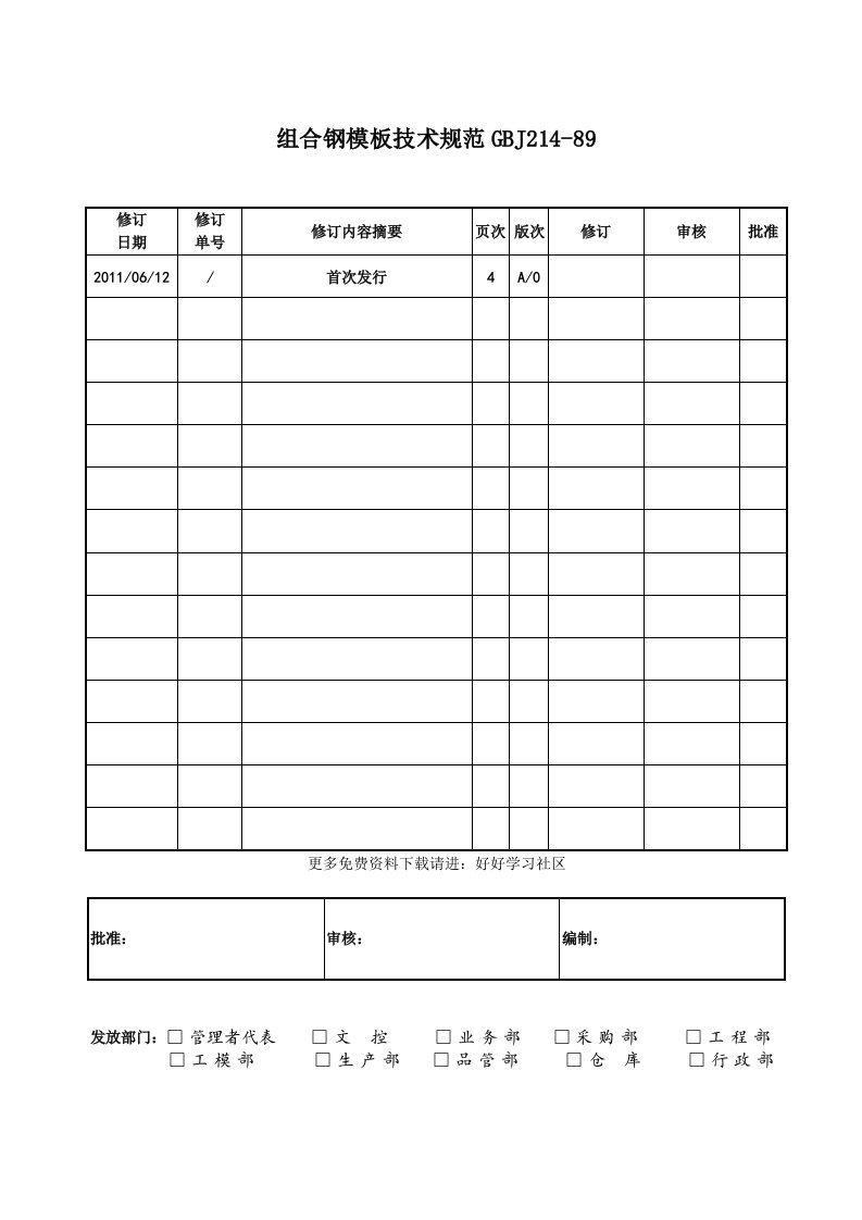 组合钢模板技术规范GBJ