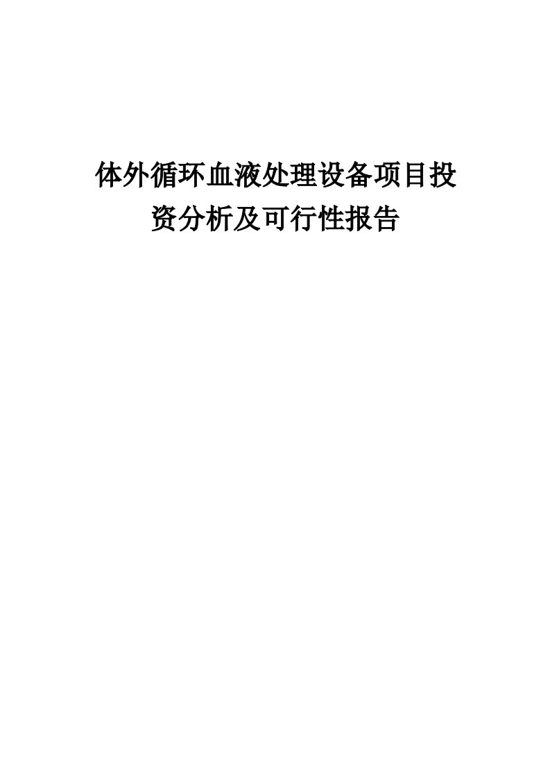 2024年体外循环血液处理设备项目投资分析及可行性报告