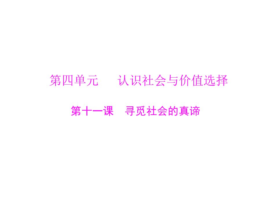 课件必修第四单元第十一课寻觅社会的真谛