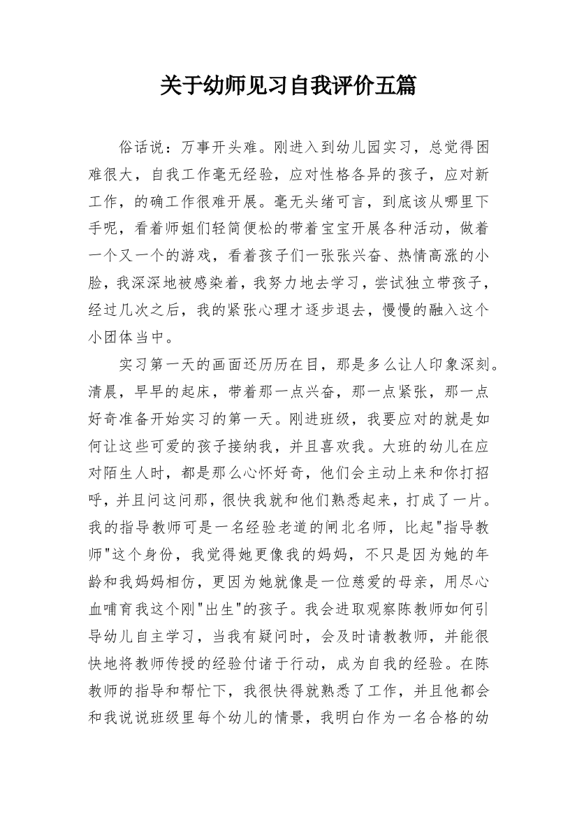 关于幼师见习自我评价五篇