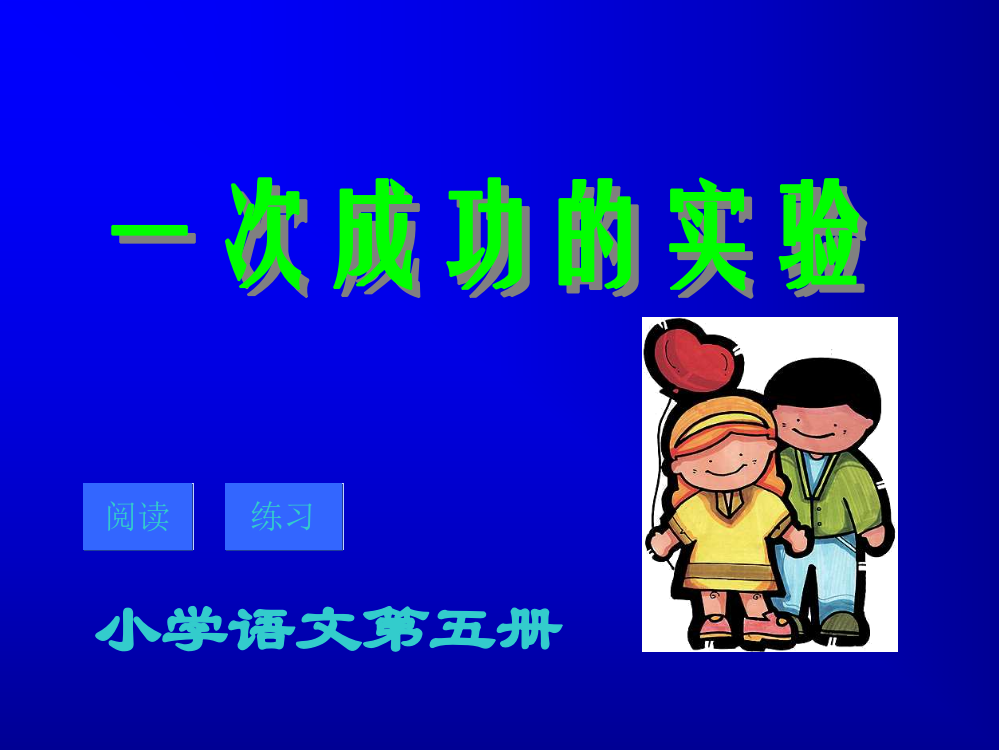 三年级语文上册第八组30一次成功的实验第二课时课件